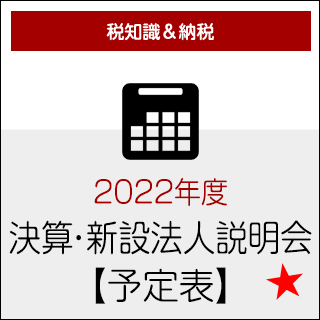 2022年度★決算法人説明会【予定表】